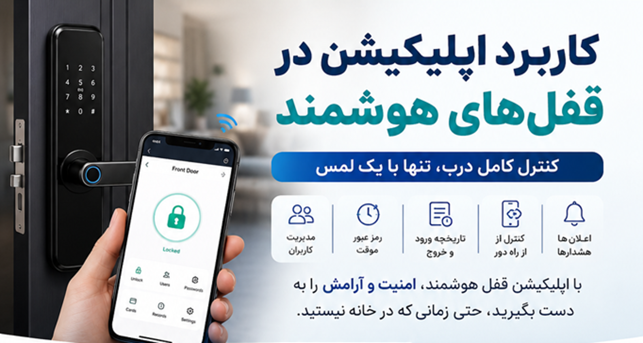 کاربرد اپلیکیشن در قفلهای هوشمند؛ کدام اپلیکیشن برای کاربران ایرانی انتخاب بهتری است؟